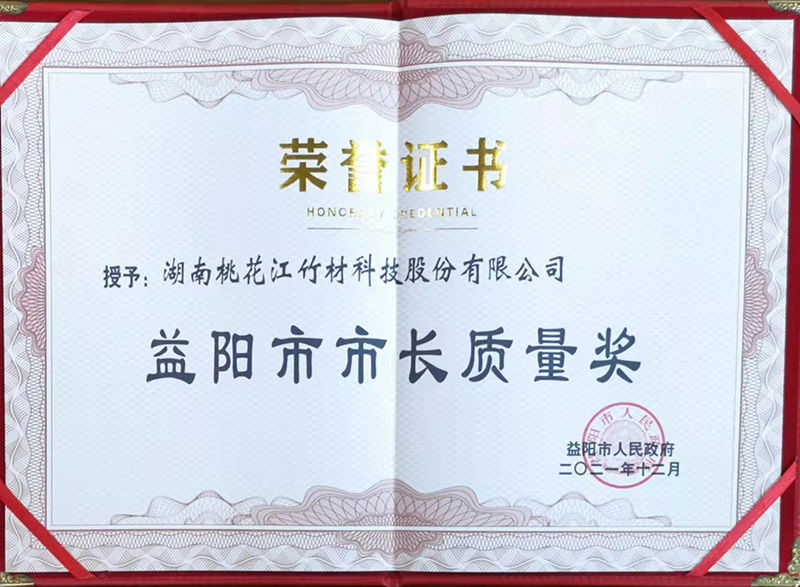 益陽(yáng)市市長(zhǎng)質(zhì)量獎(jiǎng)證書(shū)