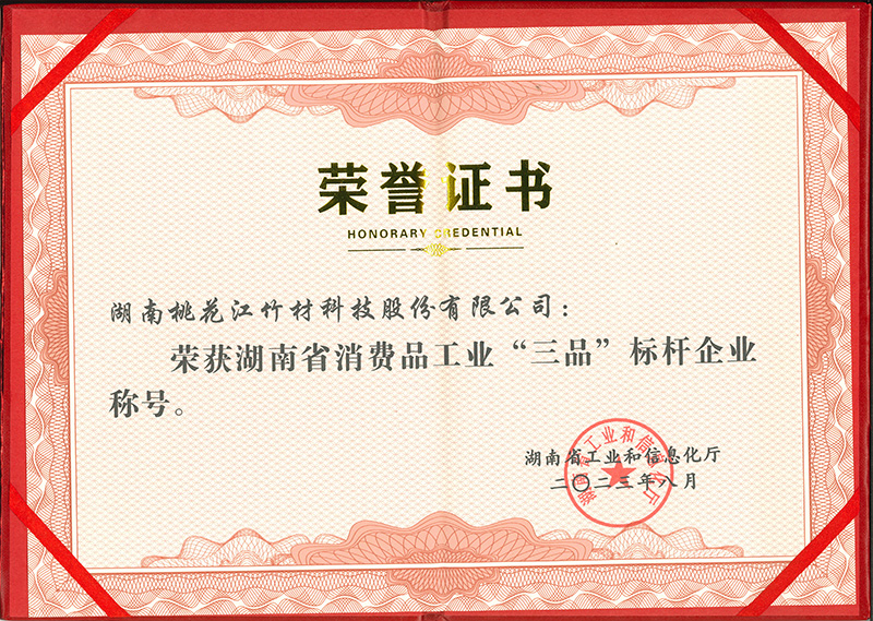 1701153789126209.jpg 消費(fèi)品工業(yè)三品標(biāo)桿企業(yè)證書(shū)-1.jpg