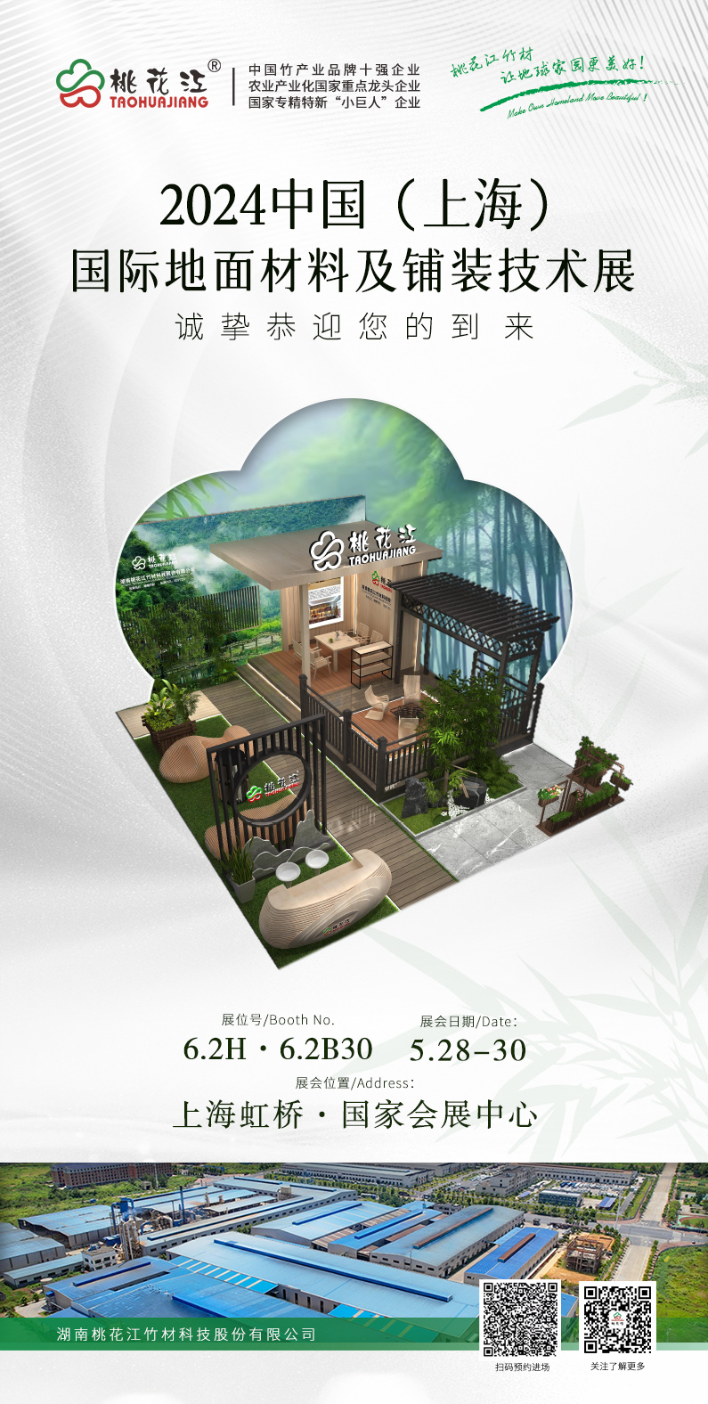 桃花江竹材上海地面鋪裝展邀請(qǐng)函