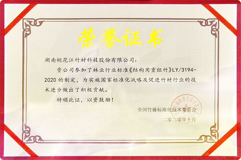 林業(yè)行業(yè)標(biāo)準(zhǔn)制榮譽(yù)證書