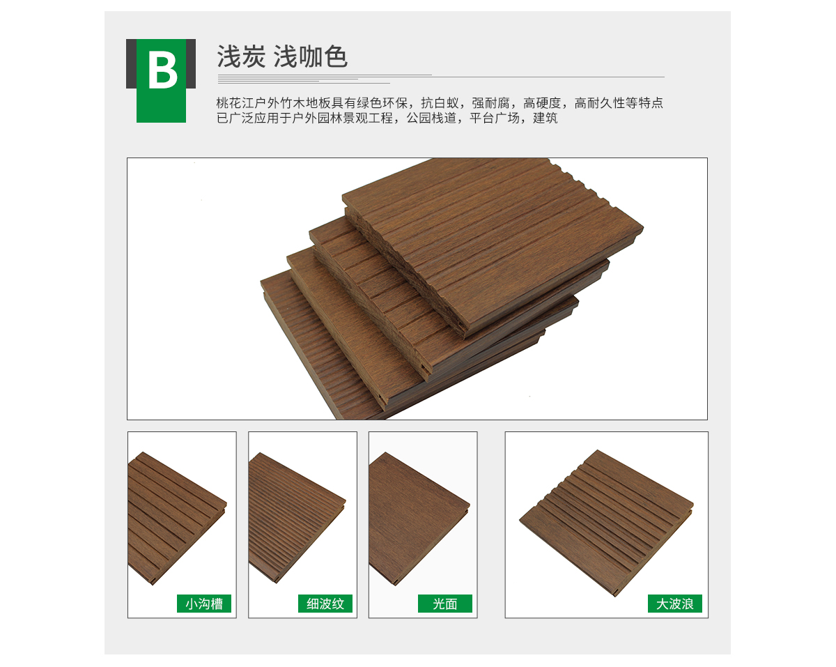桃花江戶外淺炭竹地板，大波浪紋理。
