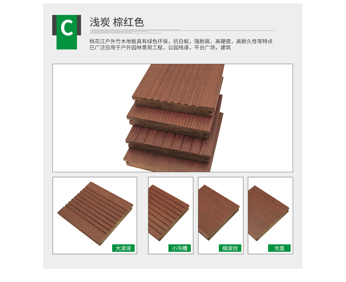 桃花江戶外淺炭竹地板。
