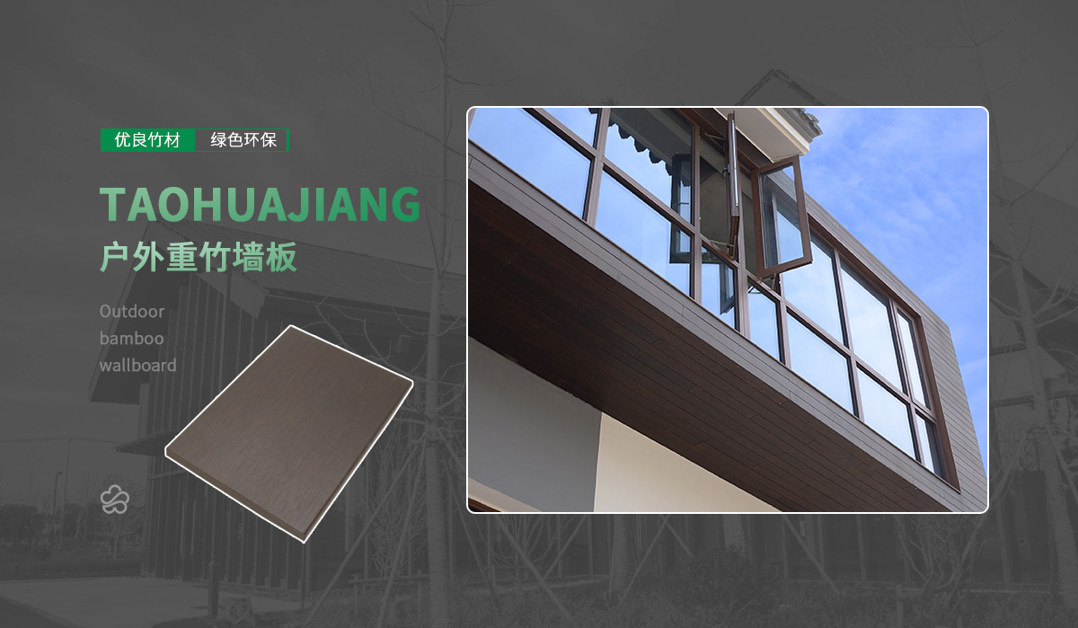 桃花江戶(hù)外竹材