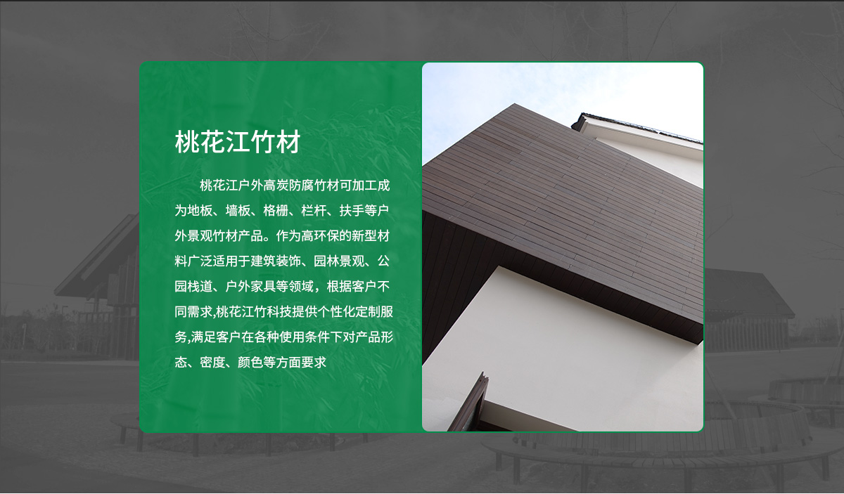 桃花江戶(hù)外竹墻板。