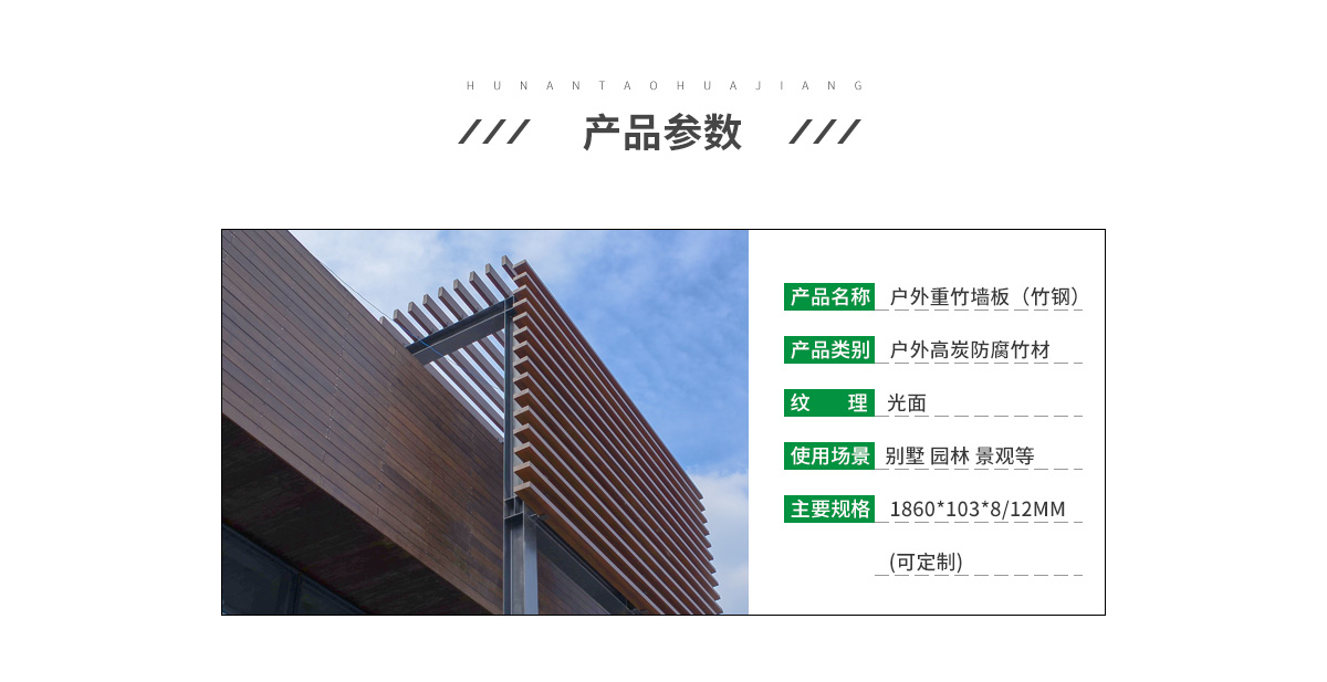 桃花江戶(hù)外竹木墻板參數(shù)。