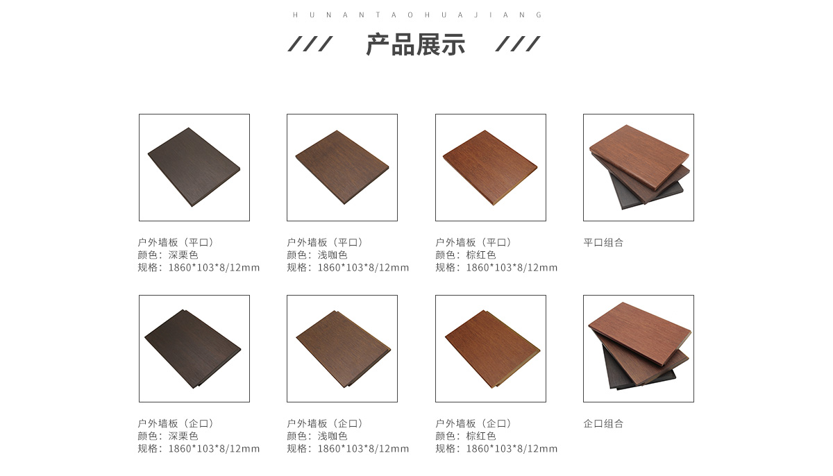 桃花江戶(hù)外竹墻板顏色分類(lèi)