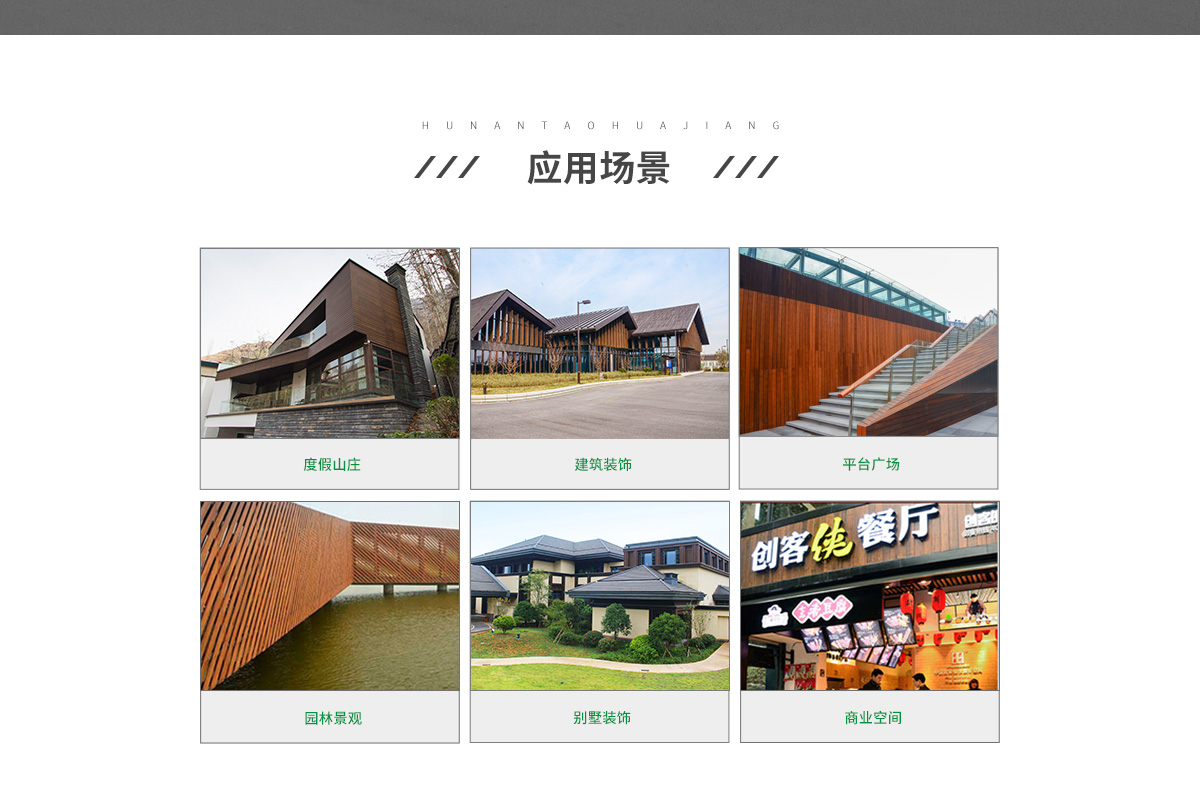桃花江戶(hù)外竹板材應(yīng)用場(chǎng)景